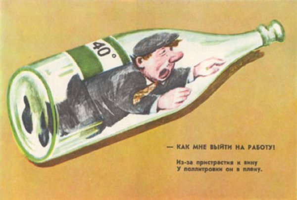 Советские плакаты о вреде пьянства