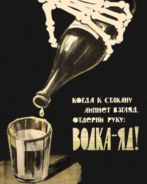 Антиалкогольные плакаты СССР