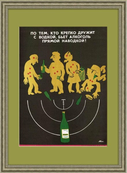 Плакат против алкоголя