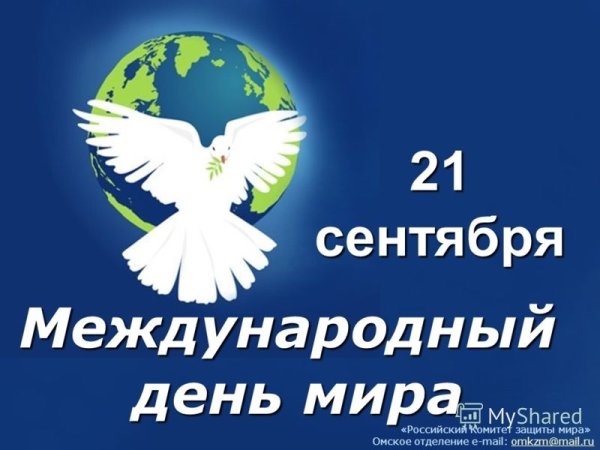 День мира 21 сентября
