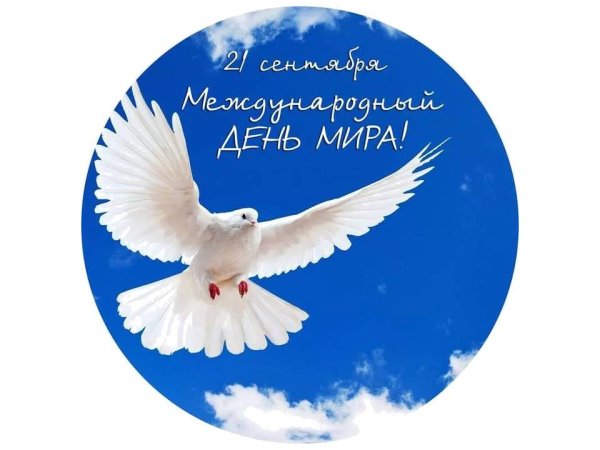 21 Сентября Международный день мира