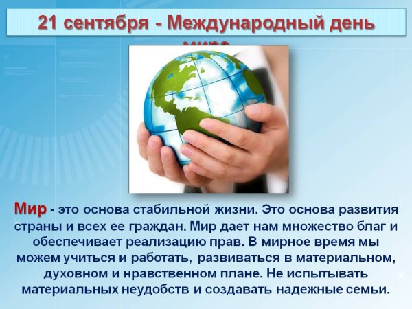 Международный день мира