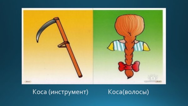 Ключ омонимы