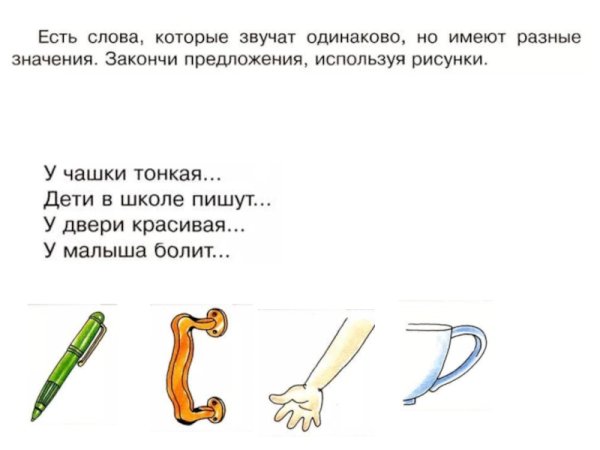 Слова одинаковые по написанию но разные по значению