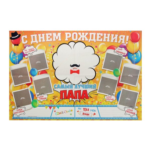 Плакат папе на день рождения