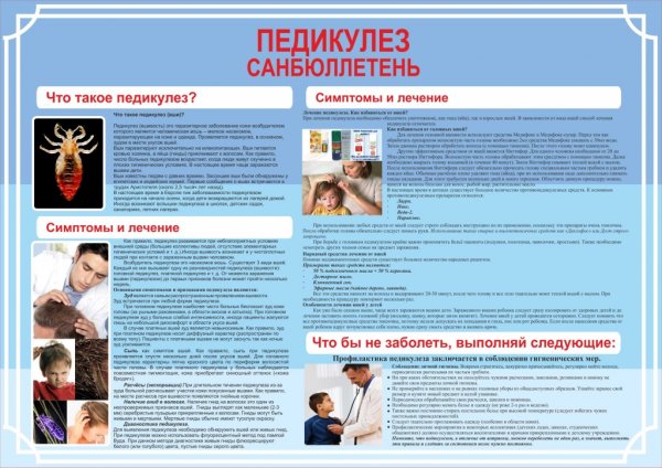 Педикулёз сабюллнетнь