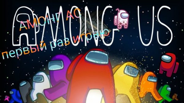 Амонг АС С днем рождения