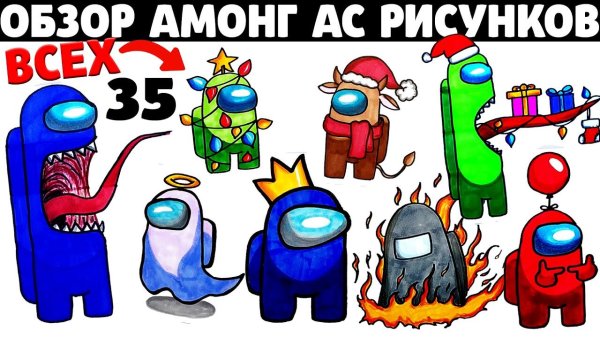 Амонг АС С днем рождения рисунки