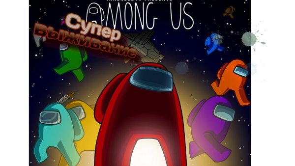 Амонг АС Постер