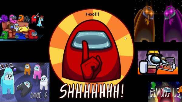 Амонг АС С днем рождения