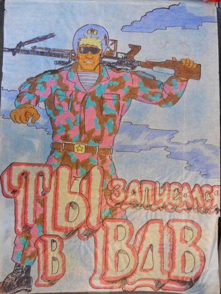 Плакаты на дембель