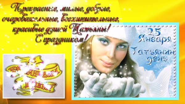 Татьянин день