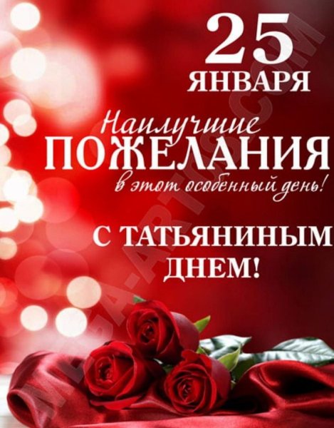 Приглашение на праздник Татьянин день