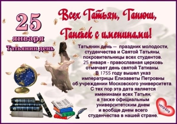 Поздоавления с днём Татьяны и студентов
