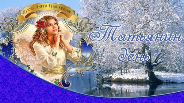 Вино Татьянин день