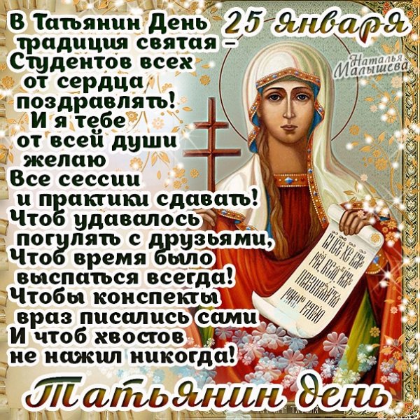 Татьянин день день студента поздравления