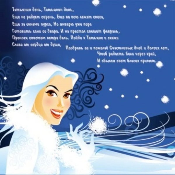 Татьянин день открытки с поздравлениями