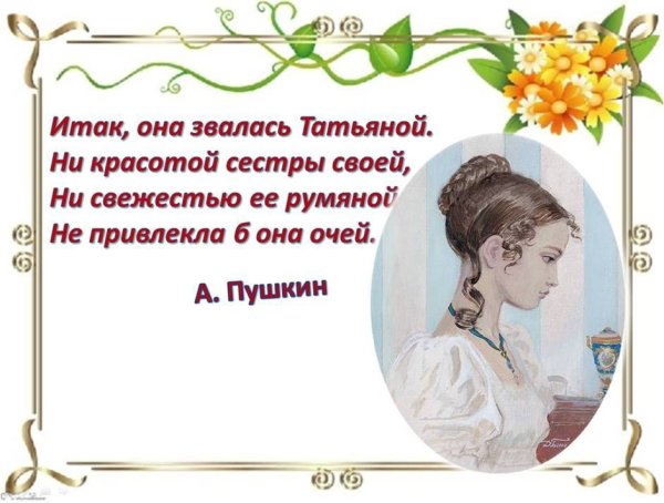 Стих итак она звалась Татьяной