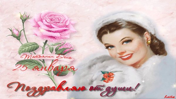 Поздравление с днем Татьяны для Татьяны