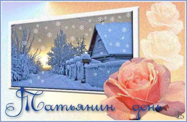 Татьянин день