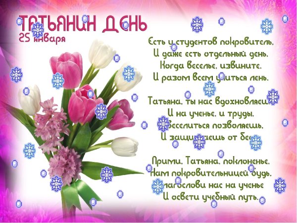 Поздравления с днём Татьяны