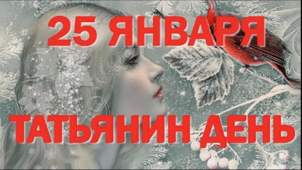 Татьянин день Заголовок
