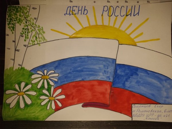 Рисунок ко Дню России