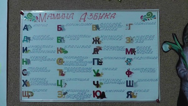 Стенгазета Мамина Азбука