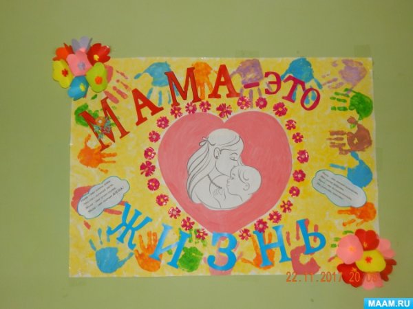 Стенгазета ко Дню матери в детском саду