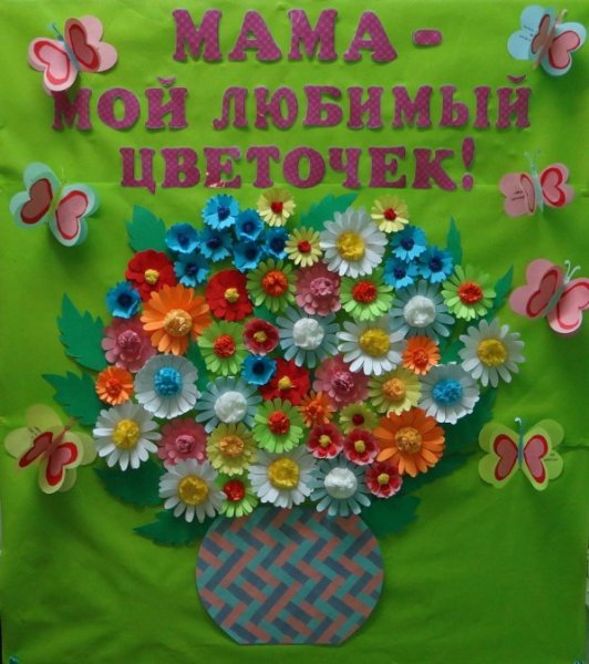 Плакат для мам в детском саду