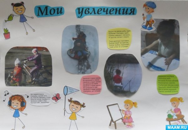 Коллаж Мои увлечения