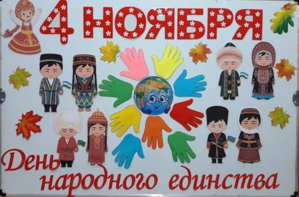 Коллективная работа ко Дню народного единства