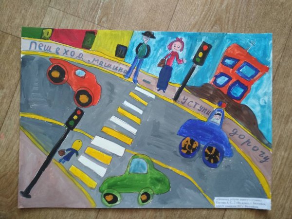 Плакат на тему безопасность на дороге