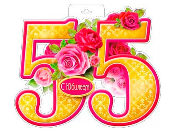 С юбилеем 55