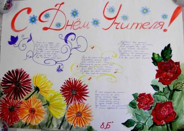 Плакат на день учителя оригинальный