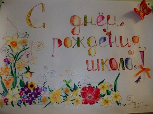 Идеи рисунков ко Дню рождения школы