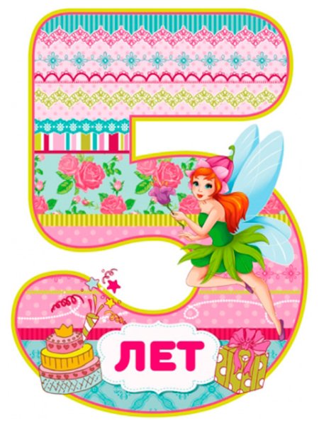 С днем рождения 5 лет