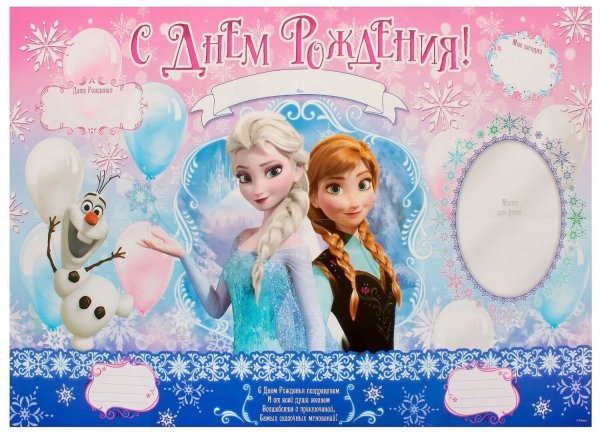 Холодное сердце с днем рождения