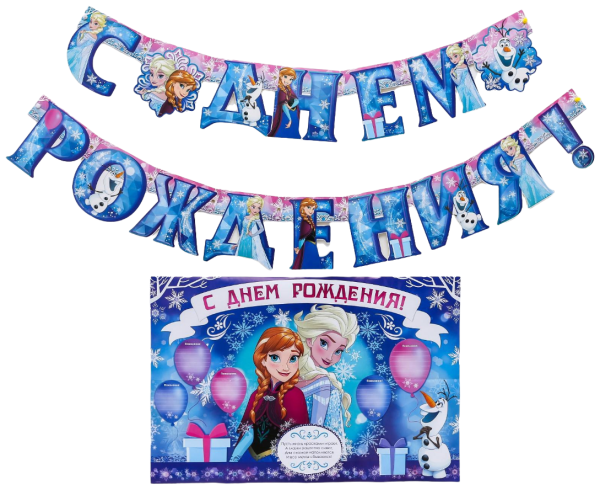 Холодное сердце с днем рождения