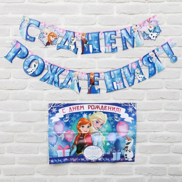 Плакат с днем рождения с холодным сердцем