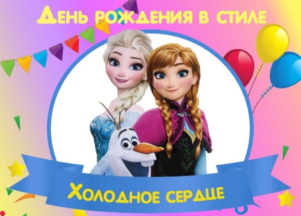 Холодное сердце с днем рождения