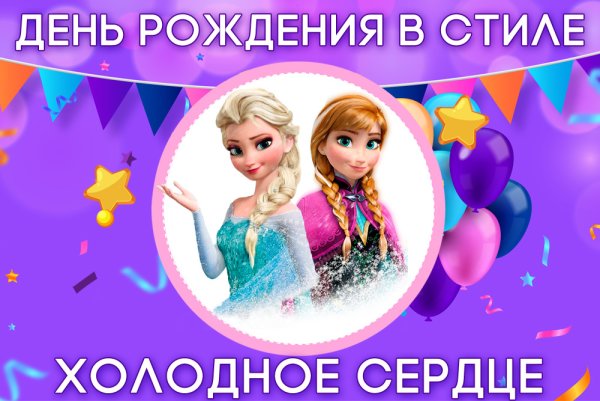 Баннер Холодное сердце на день рождения