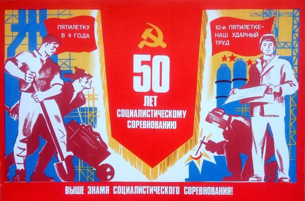 Религия тормоз Пятилетки плакат