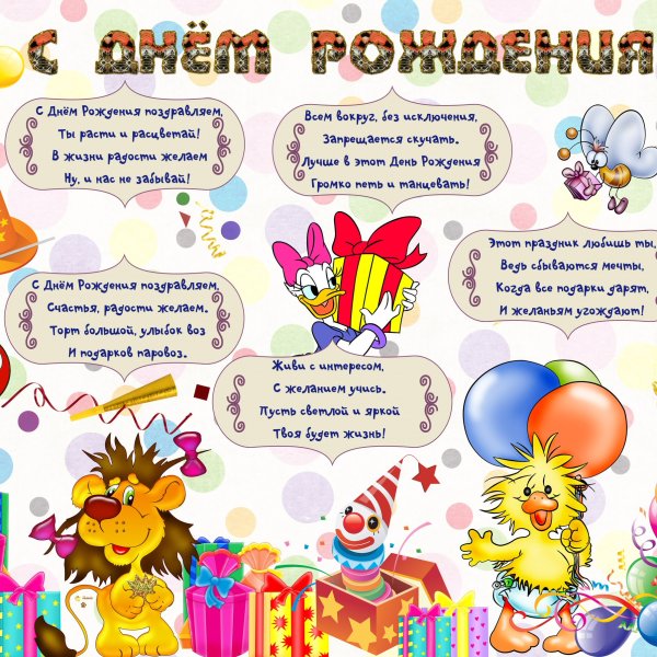 Детский плакат с днем рождения