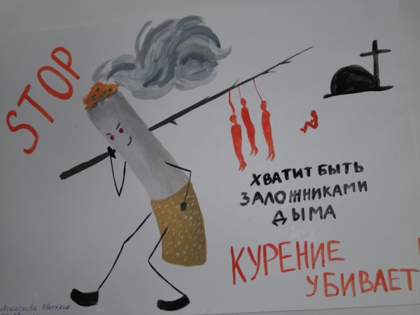 Плакат против курения