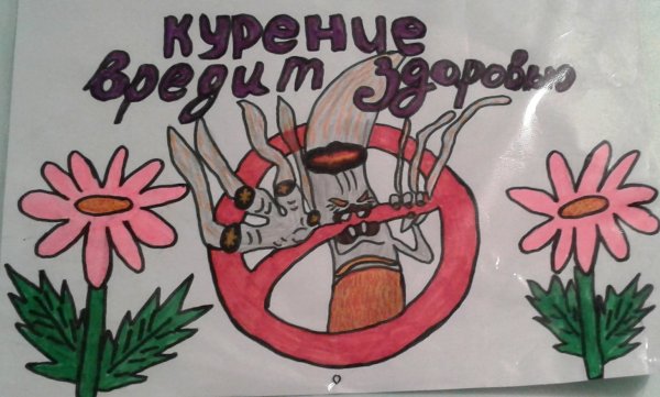 Плакат против курения