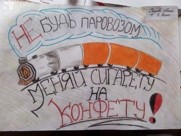 Плакат против курения