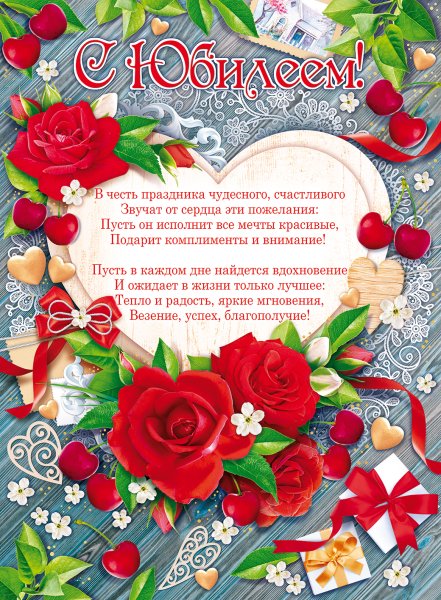 Плакат для пожеланий на юбилей
