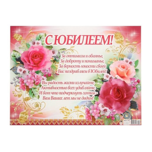 Плакат "с юбилеем!"