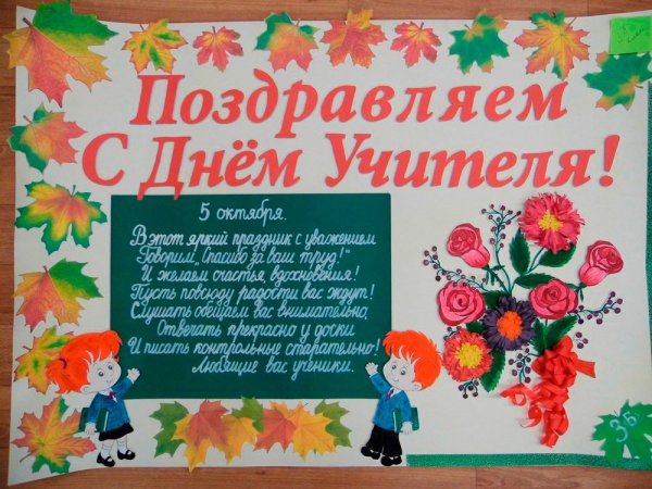 Плакат наидегь учителя